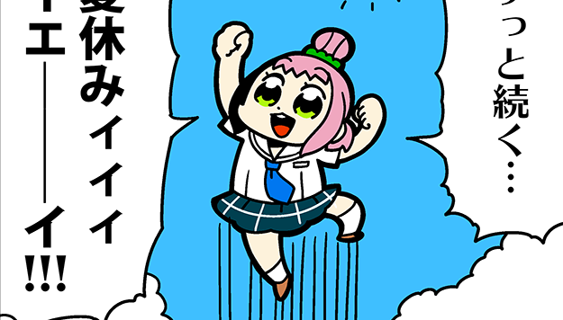 終わらない夏（？）
