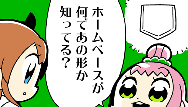 ホームベース