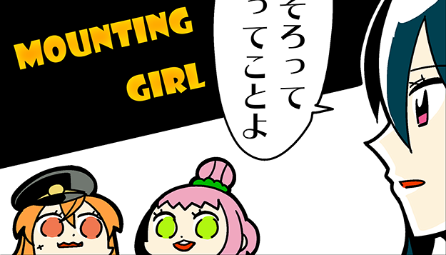 マウンティング女子