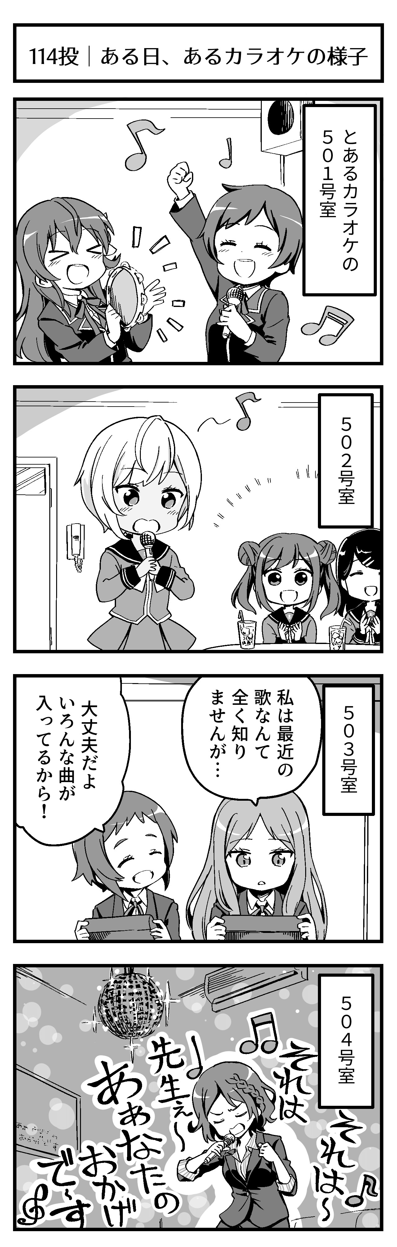 ある日、あるカラオケの様子