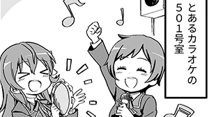 ある日、あるカラオケの様子