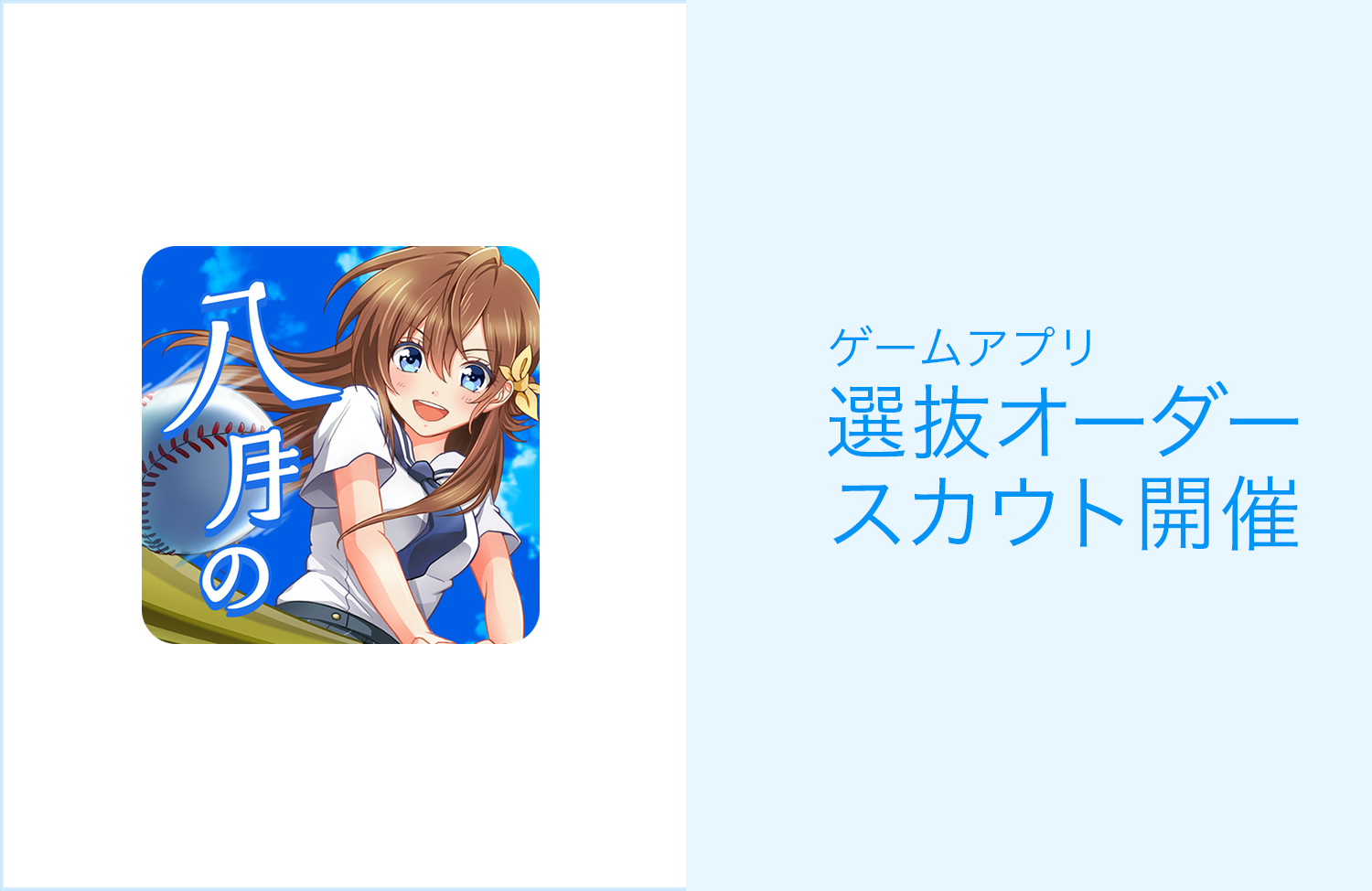SSR選手をチームに迎えるチャンス!「選抜オーダースカウト」開催! 八月のシンデレラナイン(ハチナイ) ツバサさんオーダーページ
