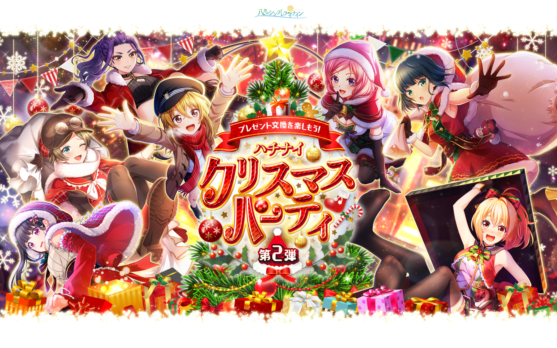 豪華クリスマスプレゼントが貰える キャンペーン ハチナイクリスマスパーティ 第2弾開催 八月のシンデレラナイン ハチナイ