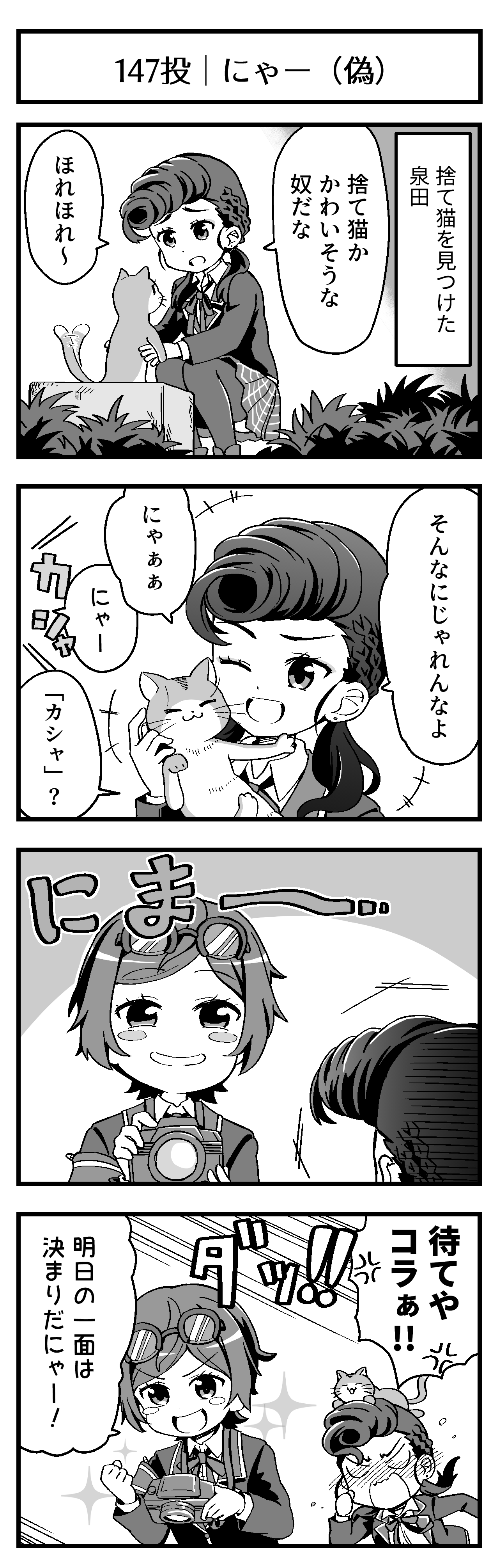 にゃー(偽)