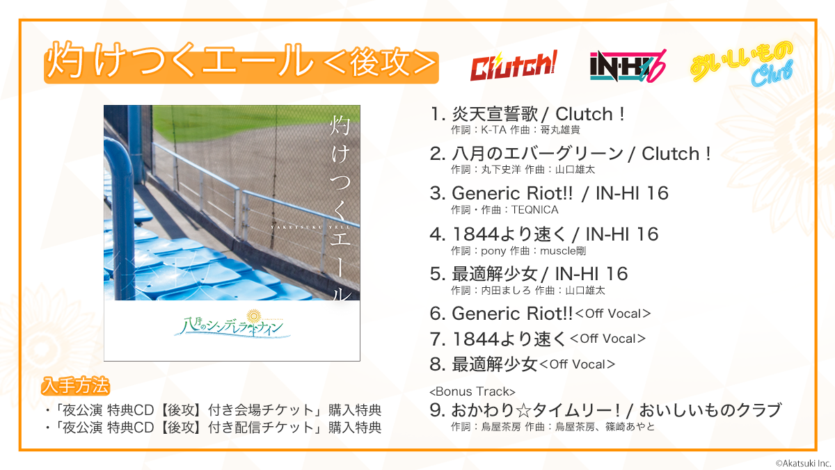 ハチサマ5 会場公演チケット一般販売開始 特典cdの収録楽曲も発表 八月のシンデレラナイン ハチナイ