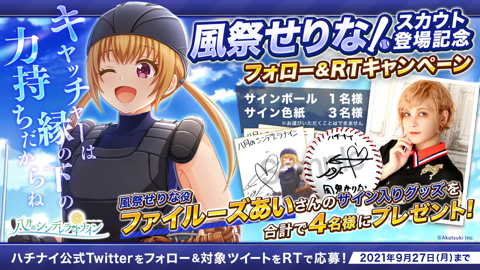 ファイルーズあいさんが演じる新選手 風祭せりな がスカウトで初登場 サイングッズがもらえるキャンペーンも開催中 八月のシンデレラナイン ハチナイ