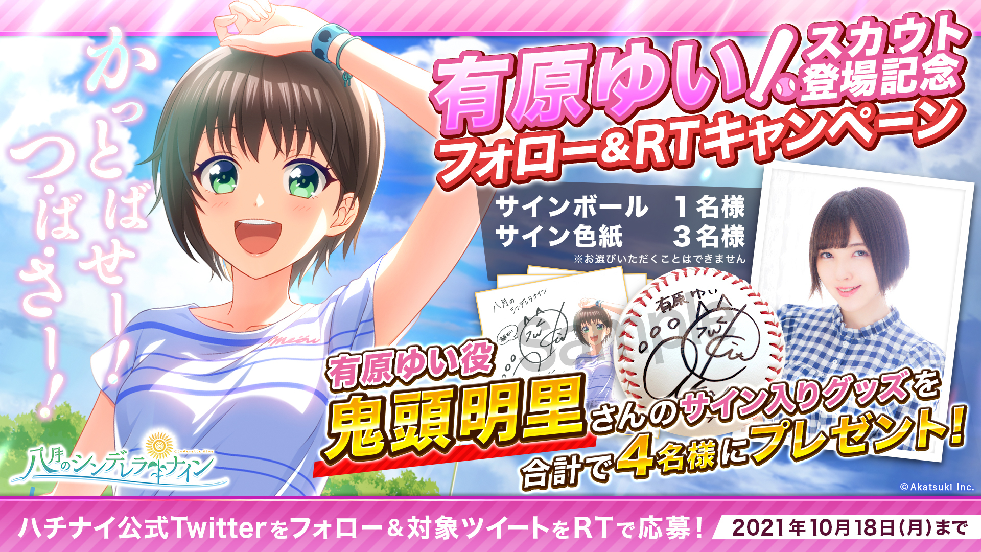 ハチナイ8月のシンデレラナインサイン - その他