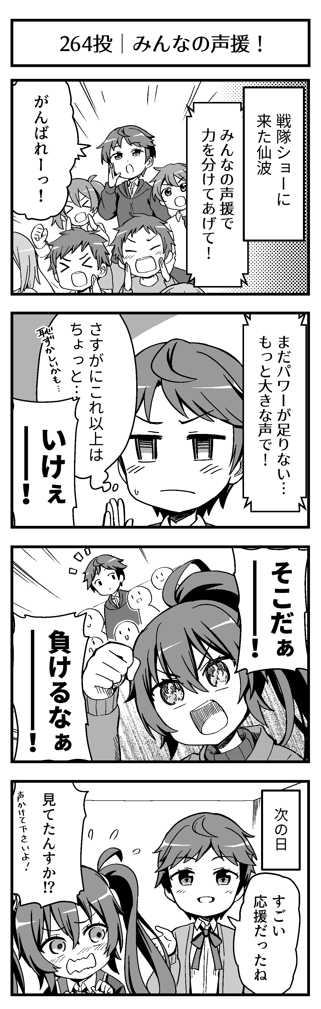 みんなの声援！