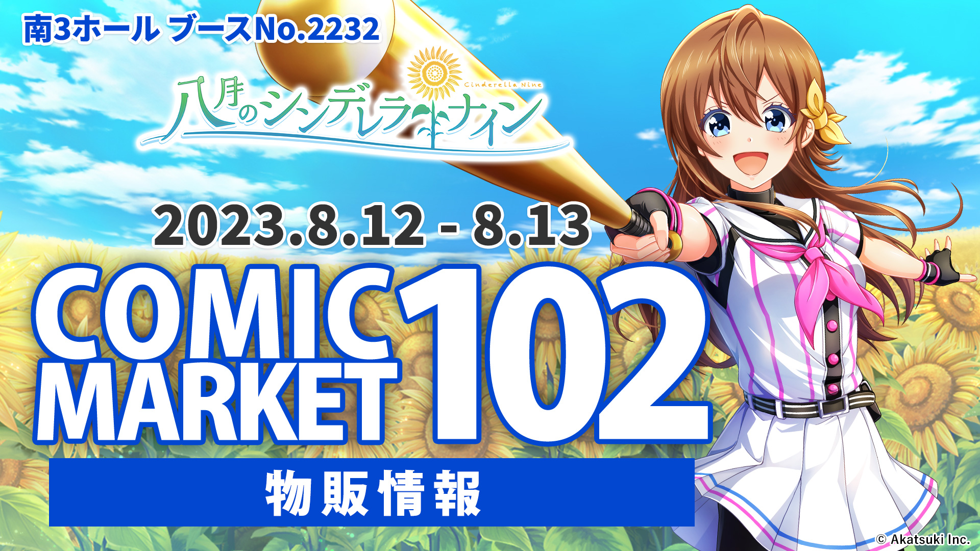コミックマーケット102 【物販情報】 | 八月のシンデレラナイン 