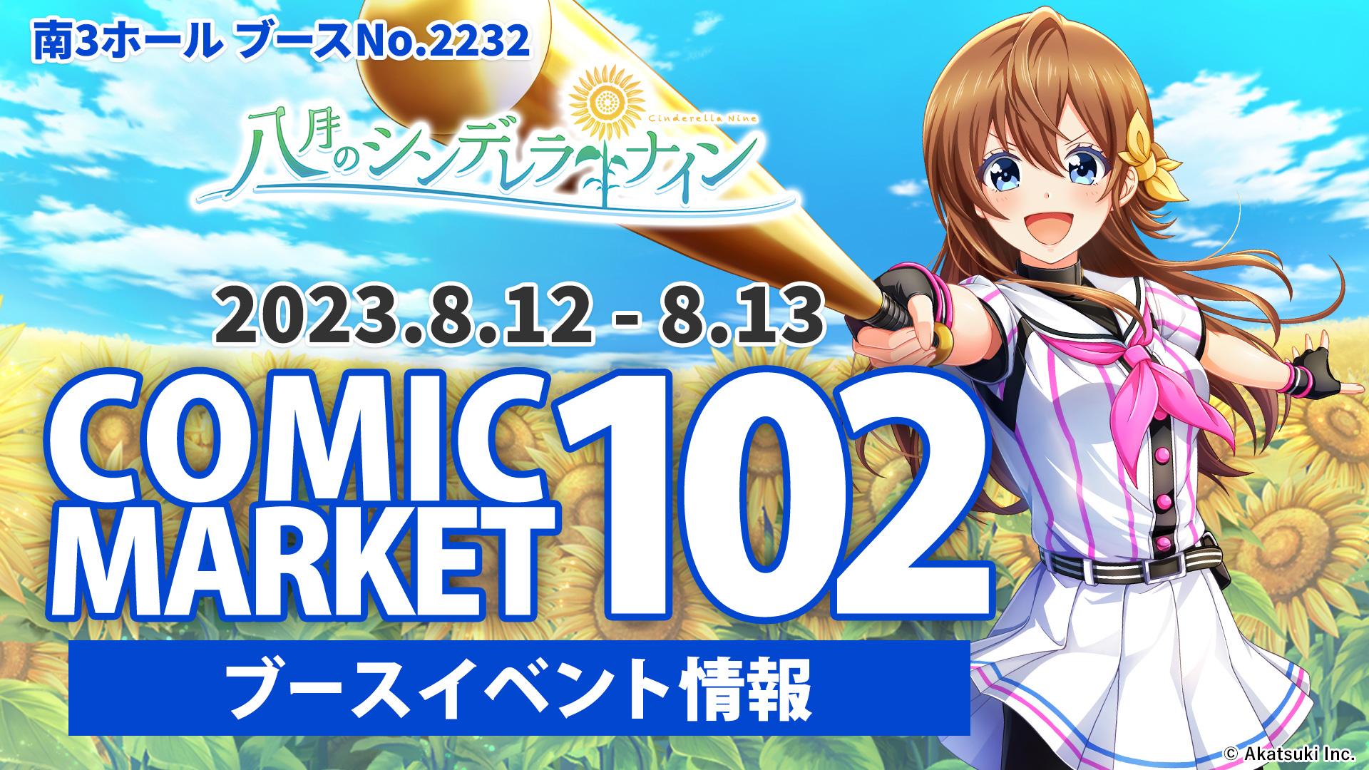 コミックマーケット102 【イベント情報】 | 八月のシンデレラナイン 