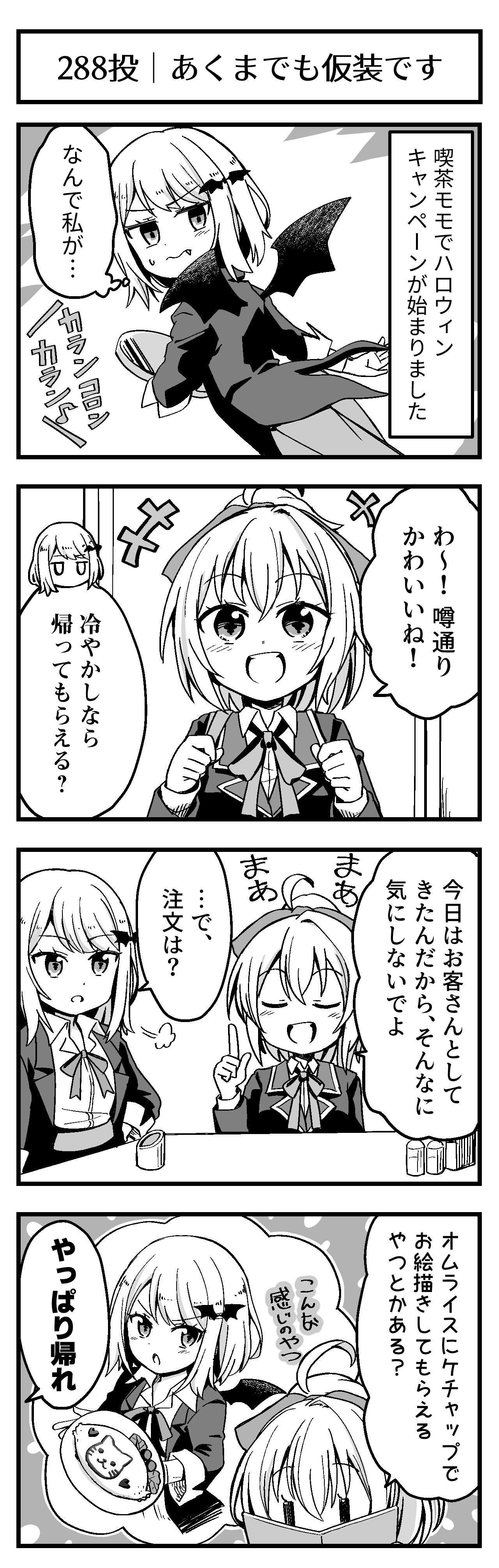 あくまでも仮装です