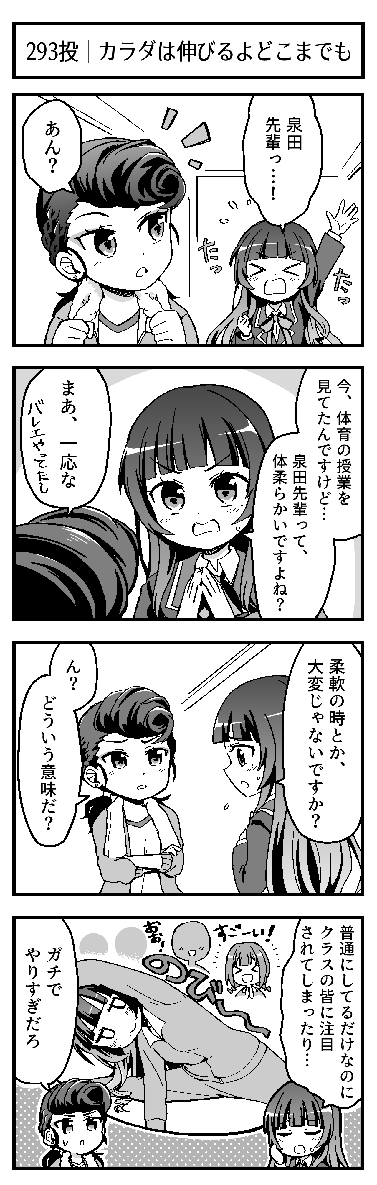 カラダは伸びるよどこまでも