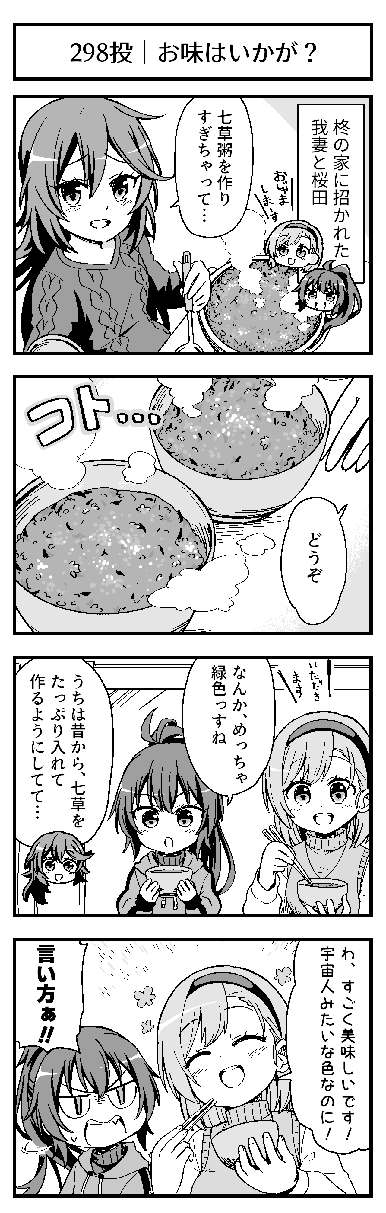 お味はいかが？