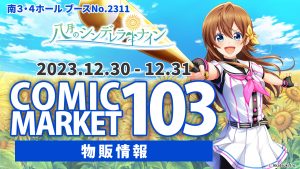 コミックマーケット103 【物販情報】 | 八月のシンデレラナイン 
