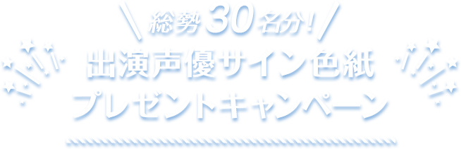 総勢30名分！出演声優サイン色紙プレゼントキャンペーン