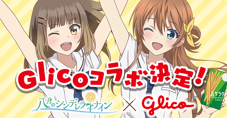 Glicoコラボ決定！
