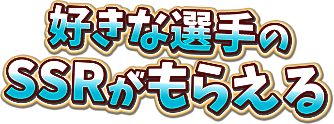 好きな選手のSSRがもらえる