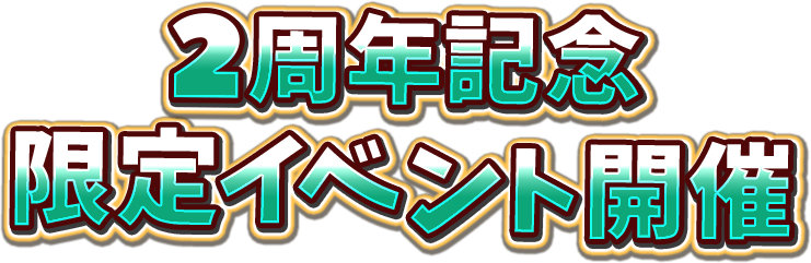 2周年記念限定イベント