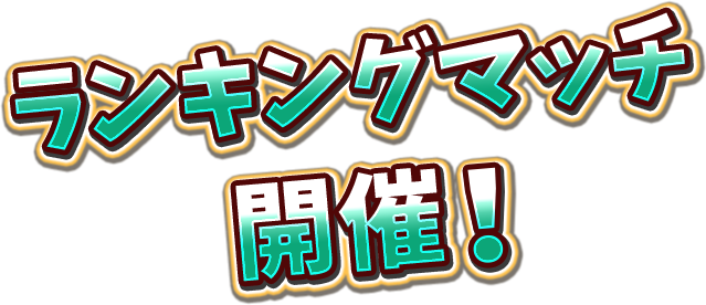 ランキングマッチ開催！