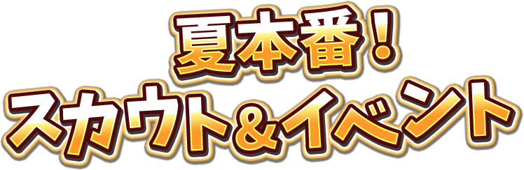 夏本番！スカウト＆イベント