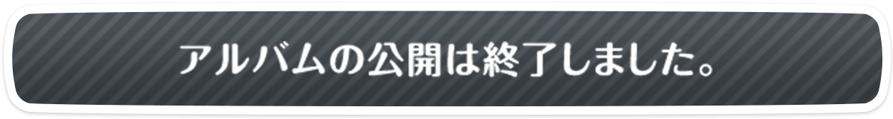 アルバムの公開は終了しました。