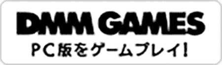 DMM GAMES PC版をゲームプレイ！