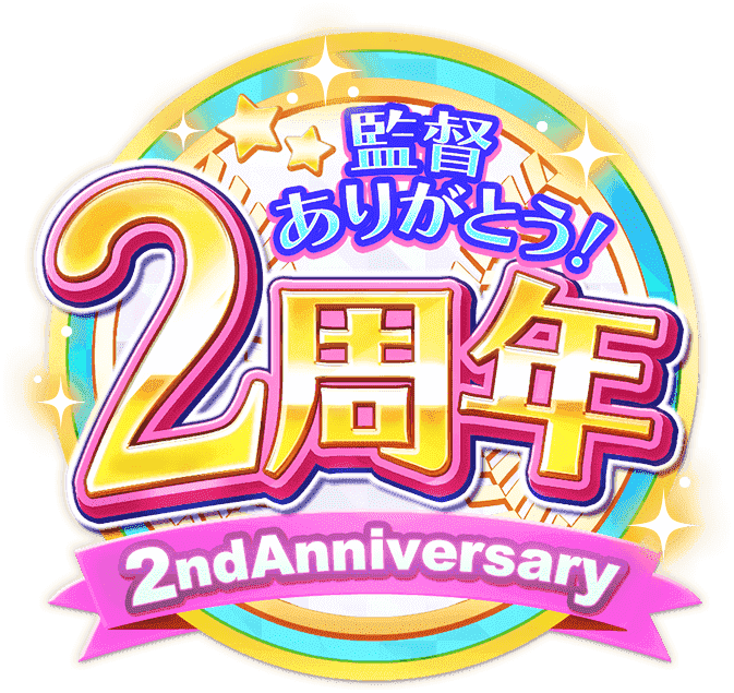 監督ありがとう ハチナイ1周年 1st Anniversary