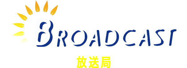 broadcast 放送局