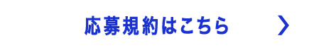 応募規約はこちら