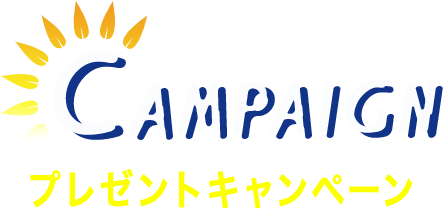 campaign キャンペーン