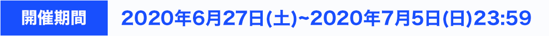 開催期間：2020年6月27日~2020年7月13日