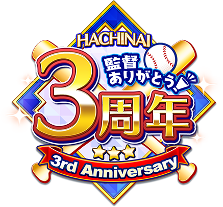 監督ありがとう！HACHINAI3周年　3rd anniversary