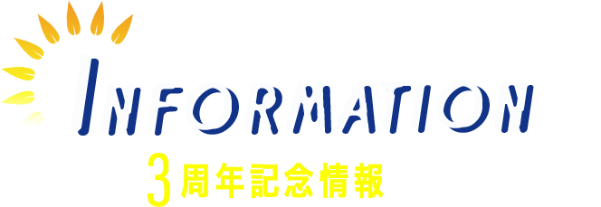 information 3周年記念情報