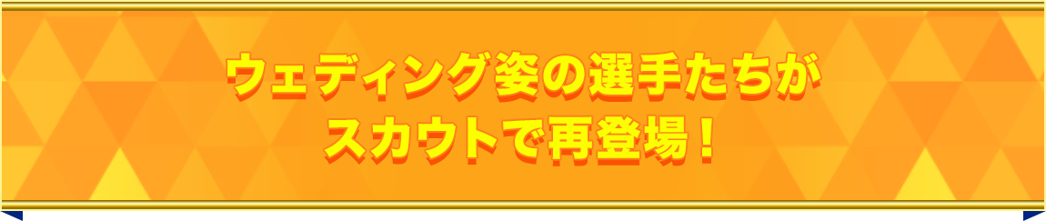 ハチナイ３周年ウェディング姿の選手たちが再登場！