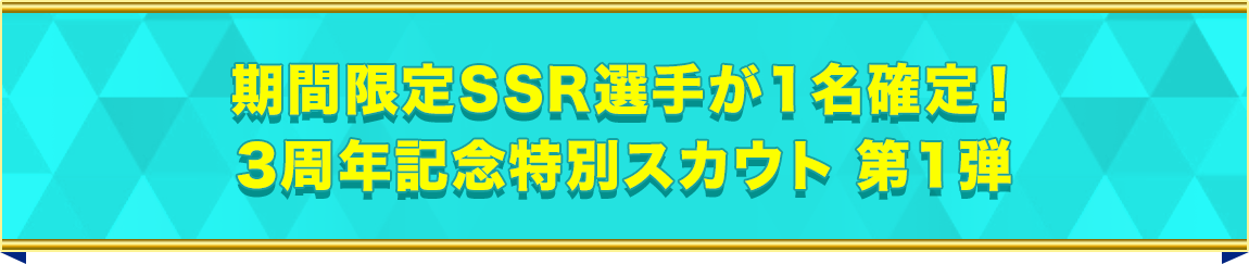 ハチナイ３周年ウェディング姿の選手たちが再登場！