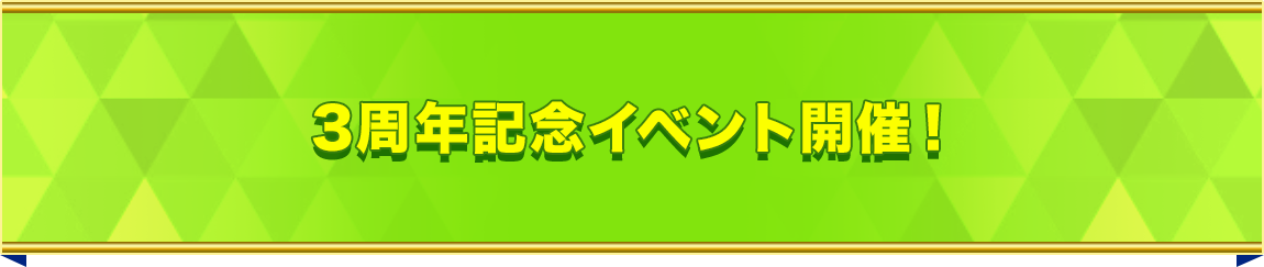 3周年記念イベント開催！