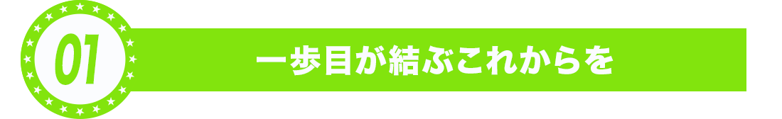 一歩目が結ぶこれからを