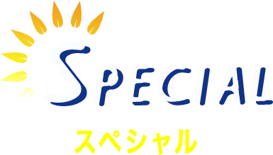 Special スペシャル