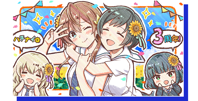 ハチナイ 3周年特設サイト|八月のシンデレラナイン ハチナイ 3周年特設サイト|八月のシンデレラナイン