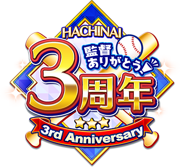 監督ありがとう！HACHINAI3周年　3rd anniversary