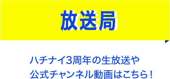 放送局 ハチナイ3周年の生放送や公式チャンネル動画はこちら！