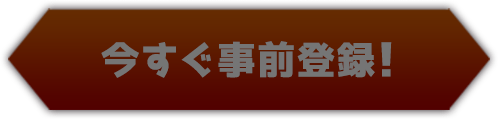 今すぐ事前登録！