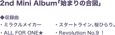 2nd Mini Album「始まりの合図」