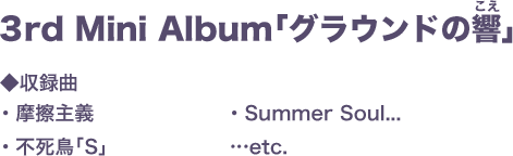 3rd Mini Album「グラウンドの響」