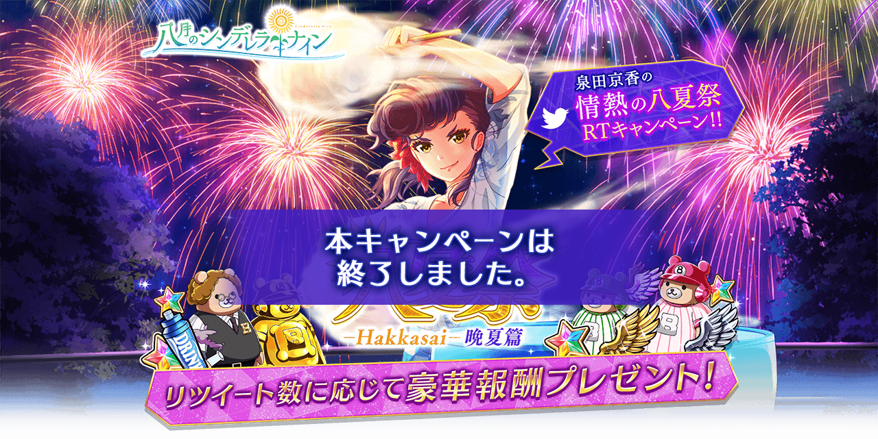 八月のシンデレラナイン ハチナイ 情熱の八夏祭rtキャンペーン