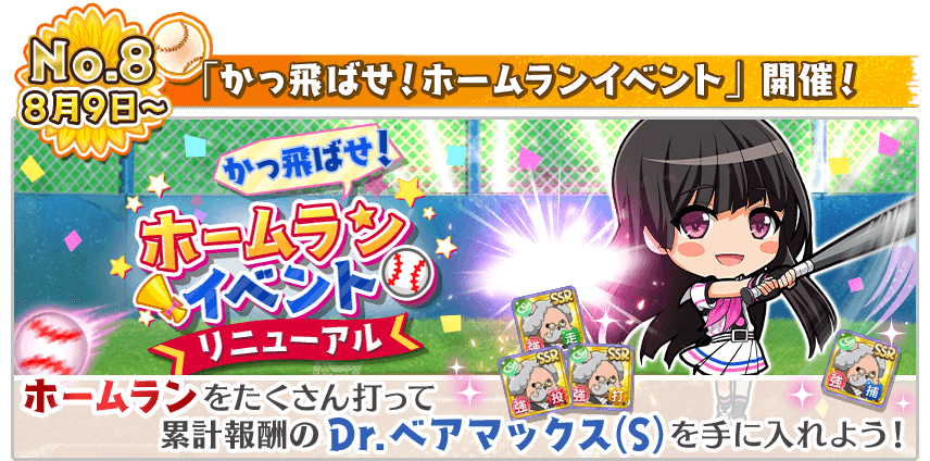 「かっ飛ばせ！ホームランイベント」開催！