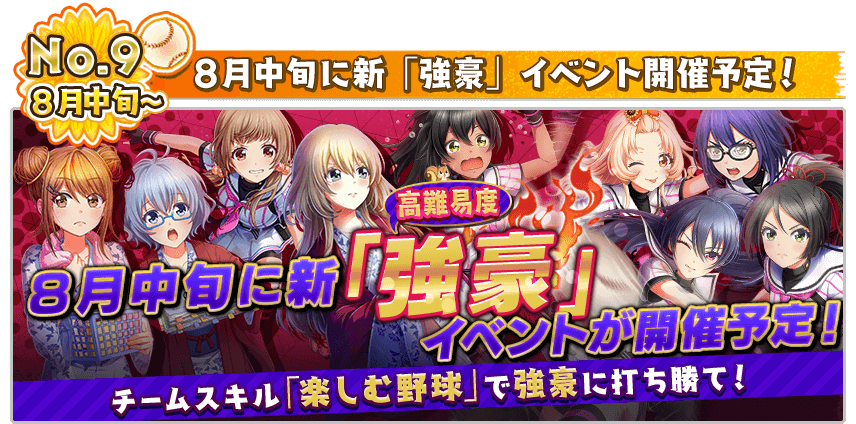 8月中旬に新「強豪」イベント開催予定！