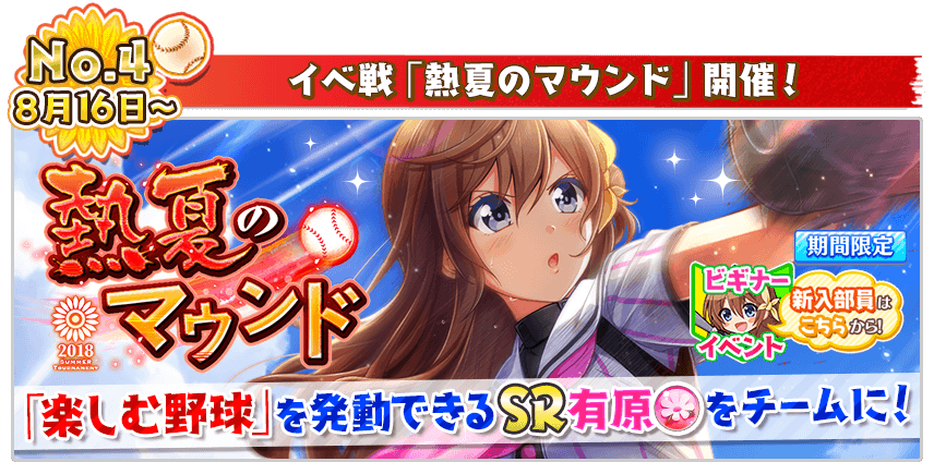 イベ戦「熱夏のマウンド」開催！