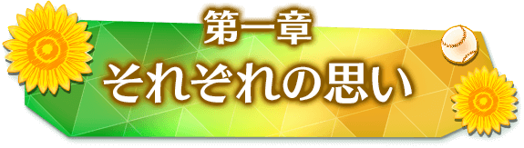 第一章　それぞれの思い