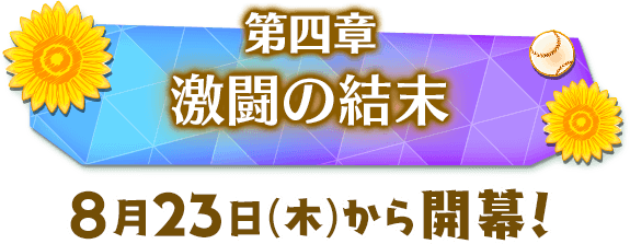 第四章　激闘の結末